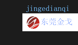 东莞市金戈电气科技有限公司