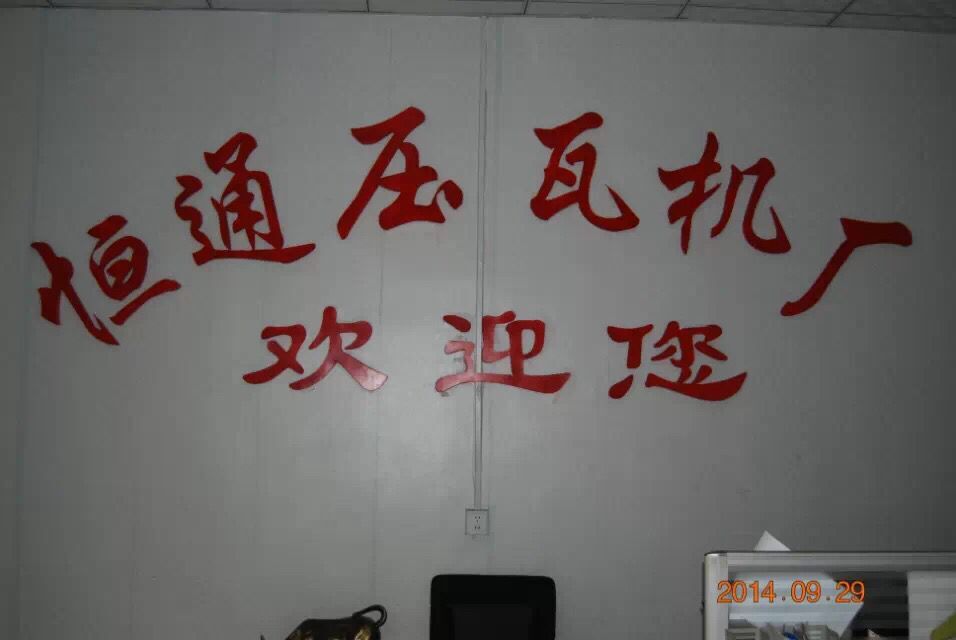 恒通压瓦机厂
