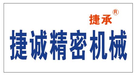 东莞捷诚精密机械设备有限公司