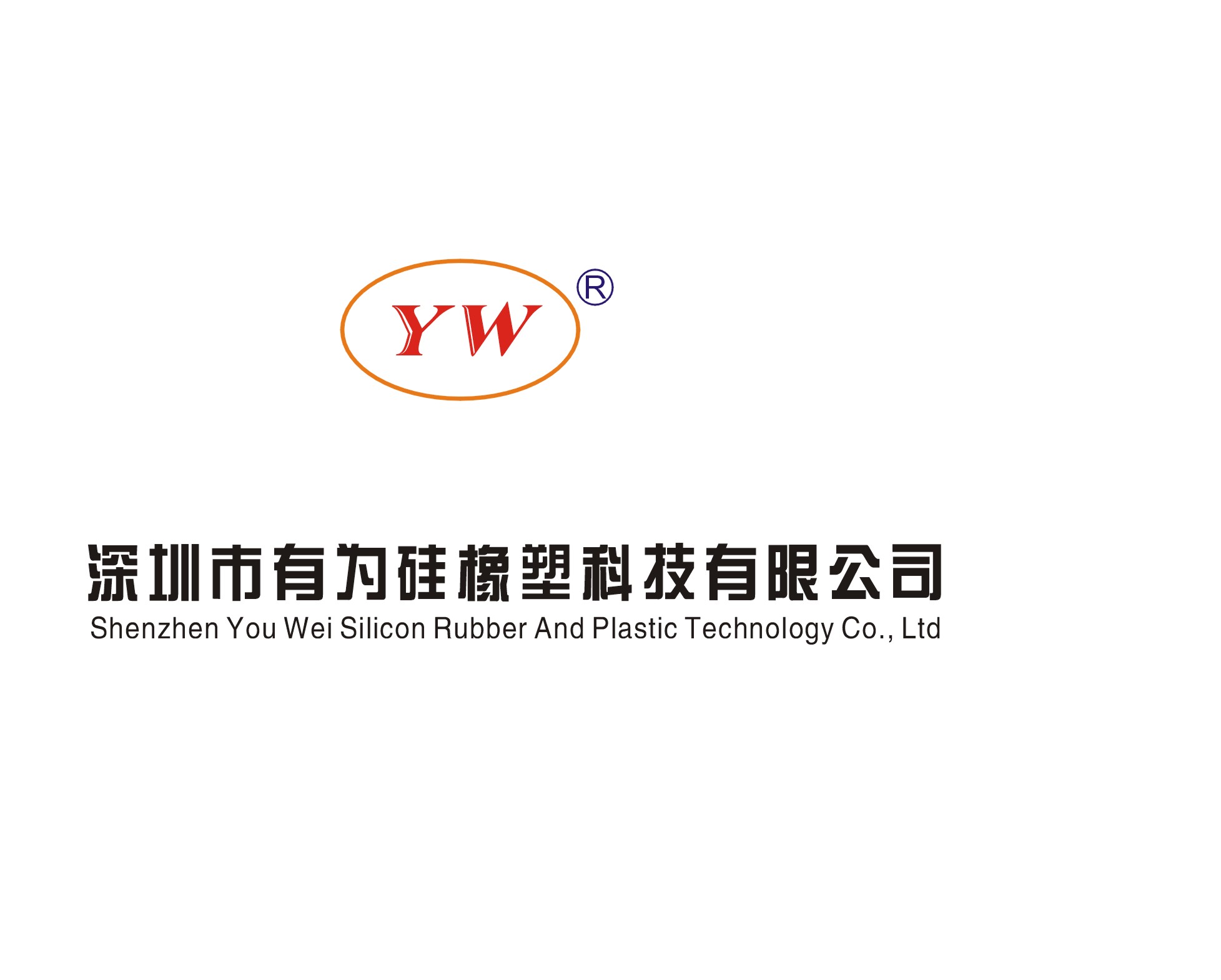深圳市有为硅橡塑科技有限公司