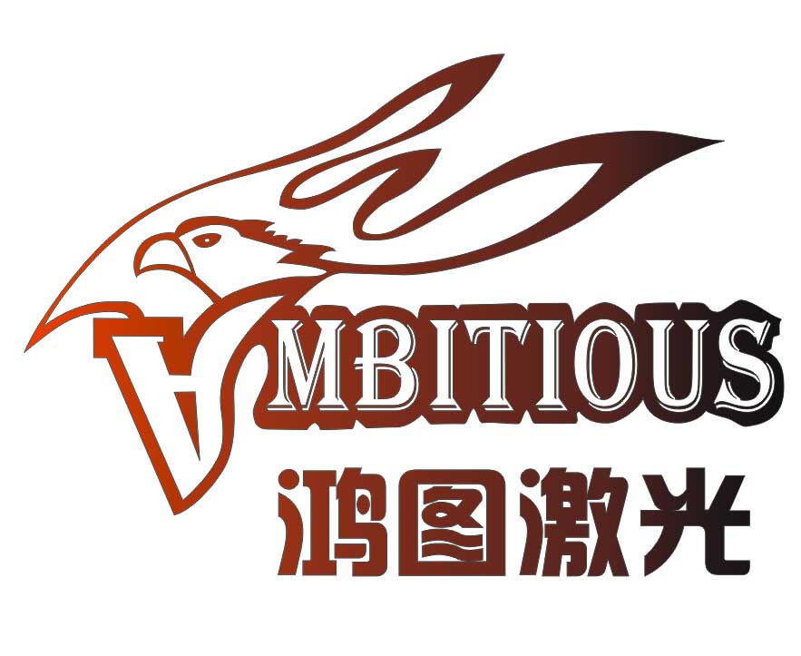 深圳市鸿图激光科技有限公司