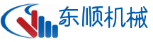 济宁市东顺机械设备有限公司