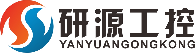 深圳市研源工控科技有限公司