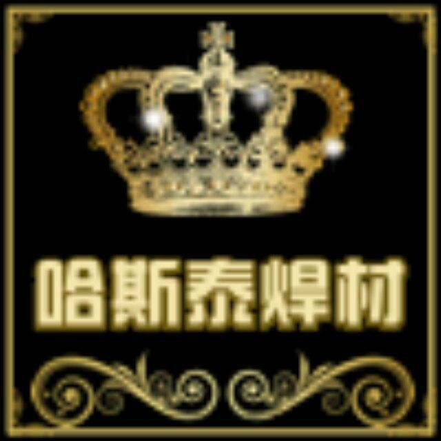 哈斯泰焊材苏州有限公司