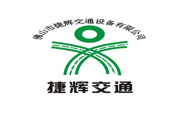 佛山市捷辉交通设备有限公司