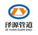 河北泽源管道设备制造有限公司