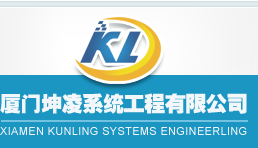 厦门坤凌系统工程有限公司