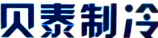 德州贝泰制冷设备有限公司