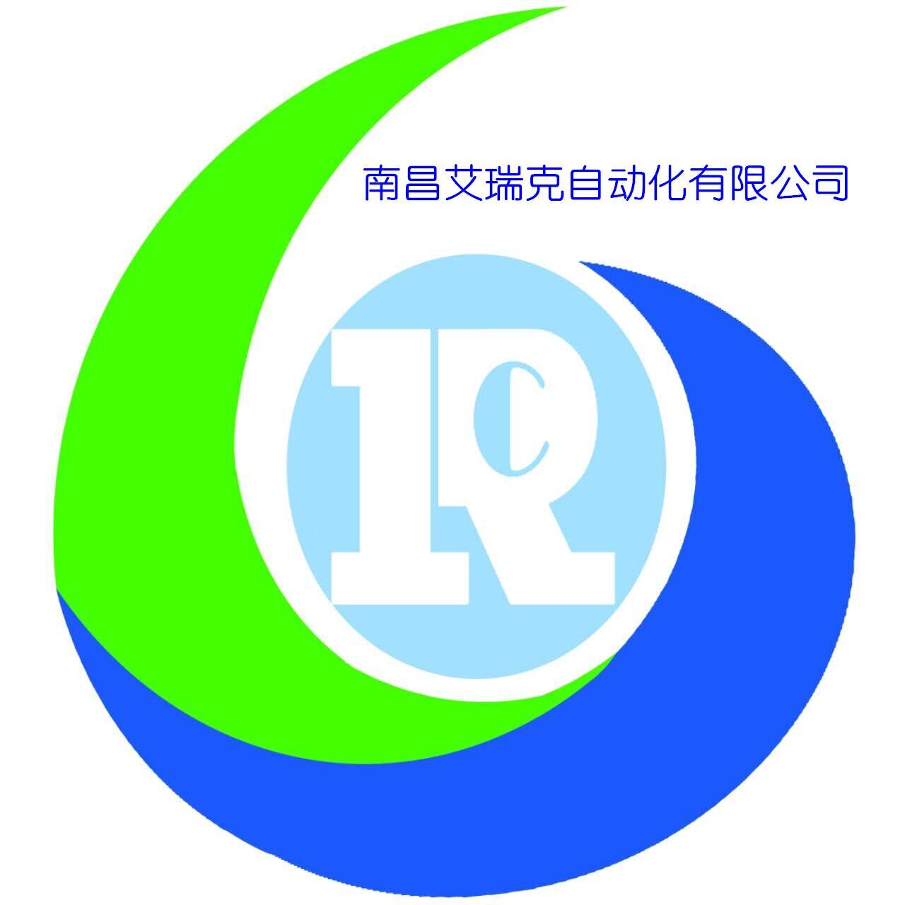 南昌艾瑞克自动化有限公司