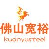 佛山市宽裕不锈钢有限公司