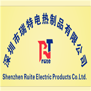 深圳市瑞特电热制品有限公司