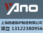 上海扬诺锅炉制造有限公司
