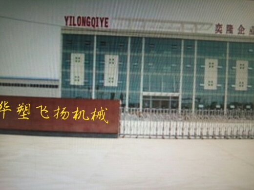 河南滑县华塑飞扬机械有限公司