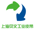 上海贝文工业皮带有限公司
