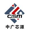 深圳市中广芯源公司
