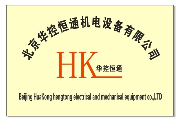 北京华控恒通机电设备有限公司