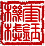 徐州市奎钢建材机械厂