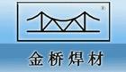 天津市金桥焊材经销总公司