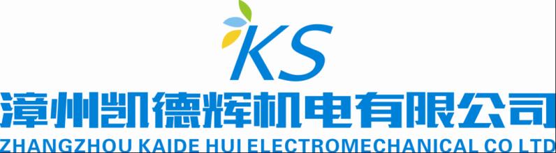 漳州凯德辉机电有限公司