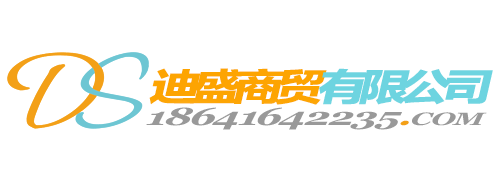 锦州迪盛商贸有限公司