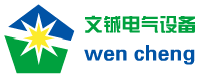 长沙文铖电气设备有限公司