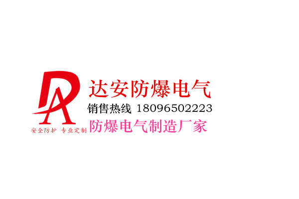 安徽达安防爆电气有限公司