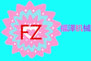诸城市福泽机械有限公司