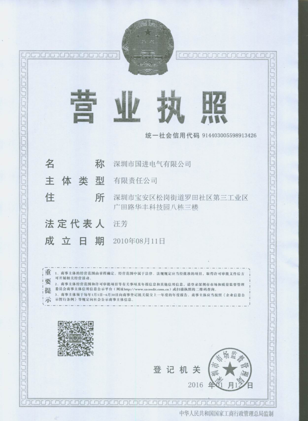 深圳市国进电气有限公司