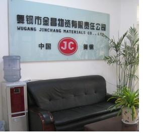 舞钢市金昌物资有限责任公司