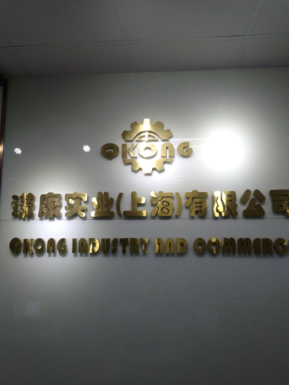 谦康实业（上海）有限公司