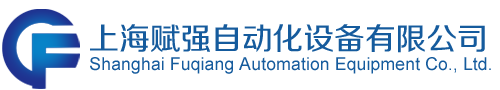 上海赋强机械设备有限公司