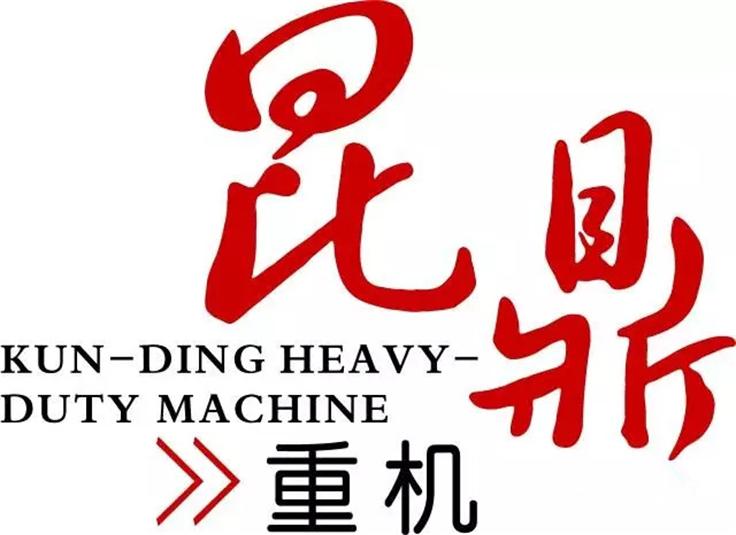 昆明昆鼎重机有限公司