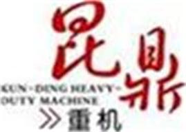 昆明昆鼎重机有限公司