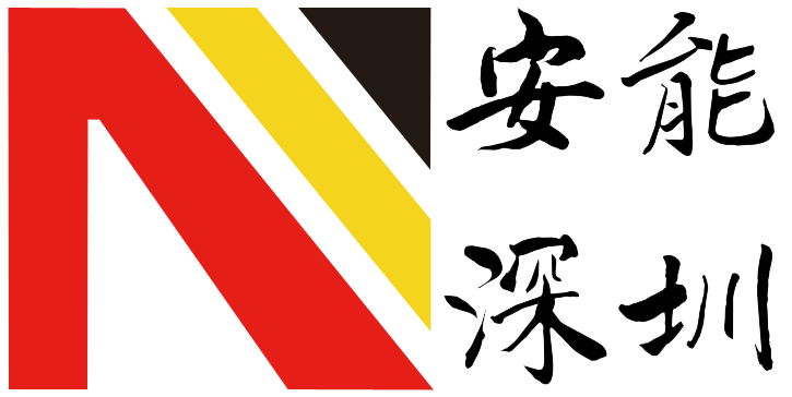 安能钻掘设备科技深圳有限公司