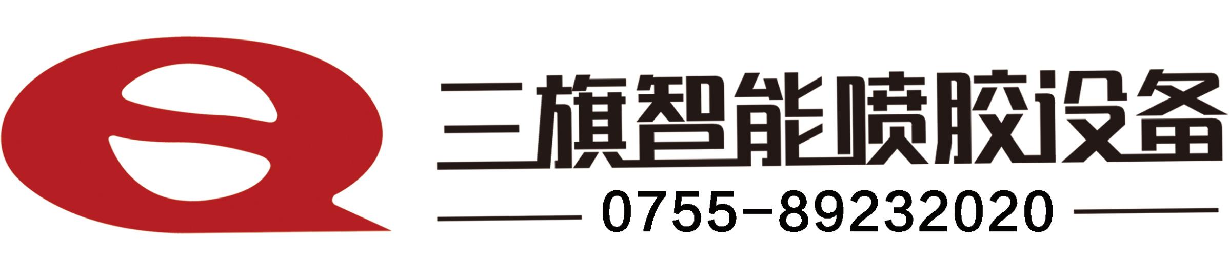 深圳三旗工业设备有限责任公司