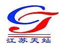 江苏天灿金属制品实业有限公司