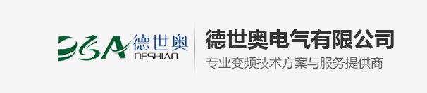 东莞市德世奥电气有限公司