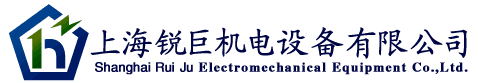 上海锐巨机电设备有限公司