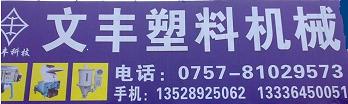 佛山佛文丰塑料机械有限公司