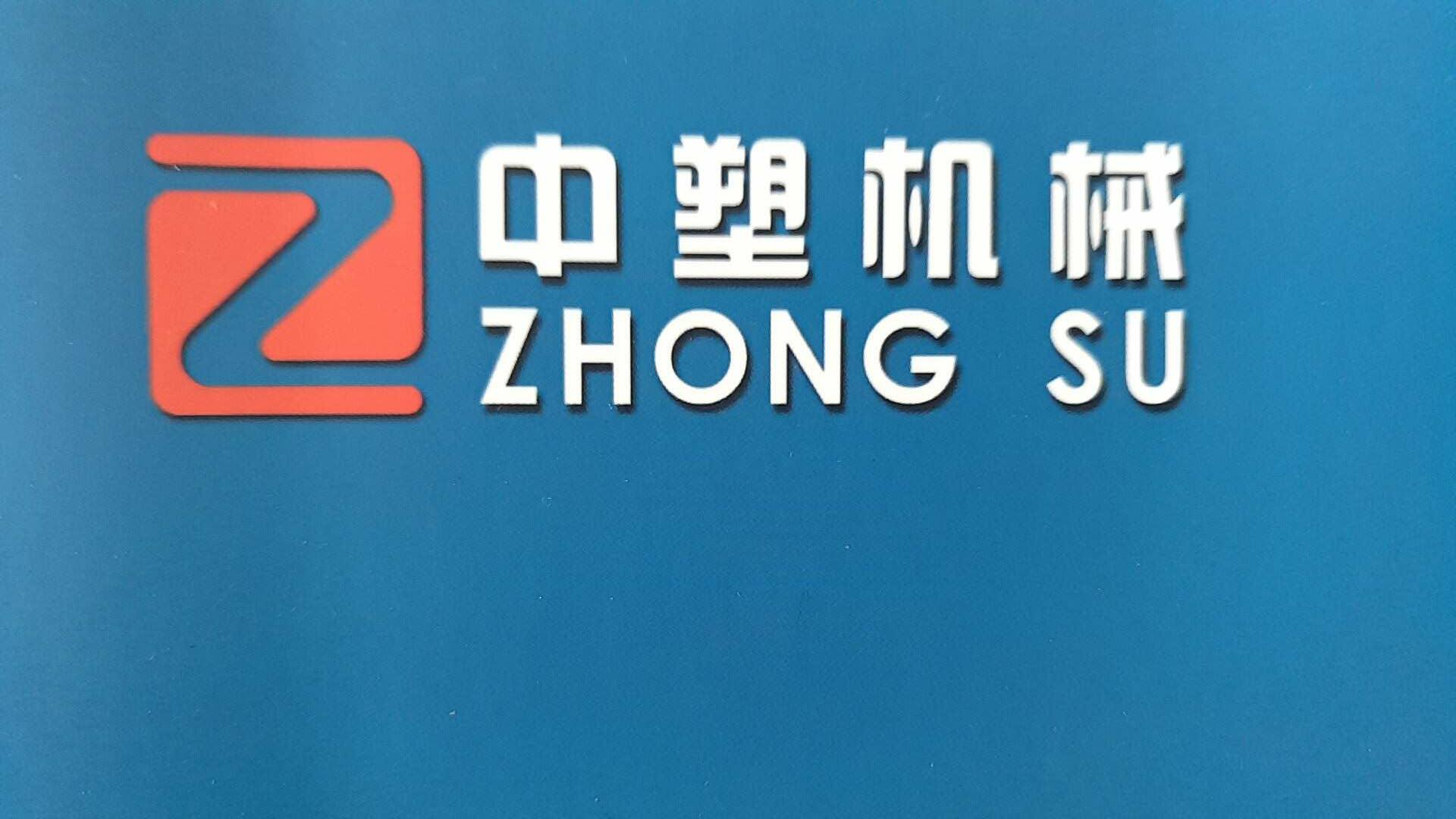 青岛中塑机械制造有限公司