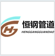 沧州恒钢管道有限公司