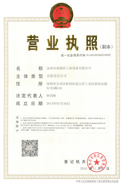 深圳市西捷特工业设备有限公司