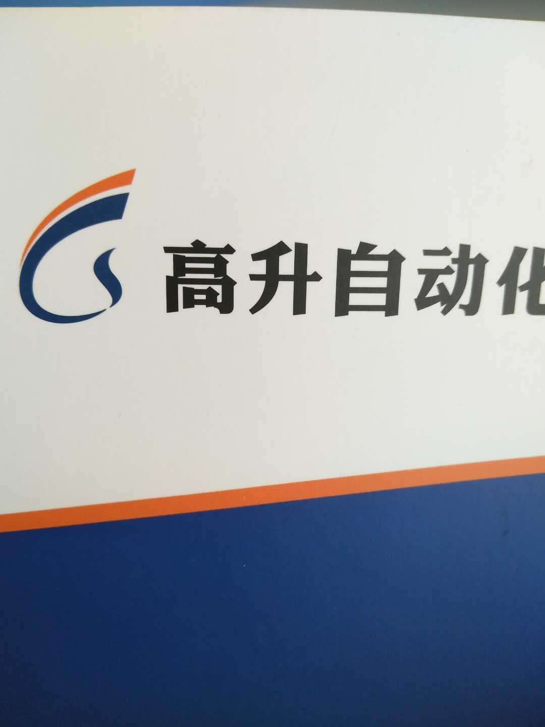 乐清市高升自动化有限公司