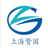 上海赞国自动化科技有限公司