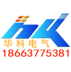 济南华科电气设备有限公司
