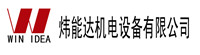 沈阳炜能达机电设备有限公司