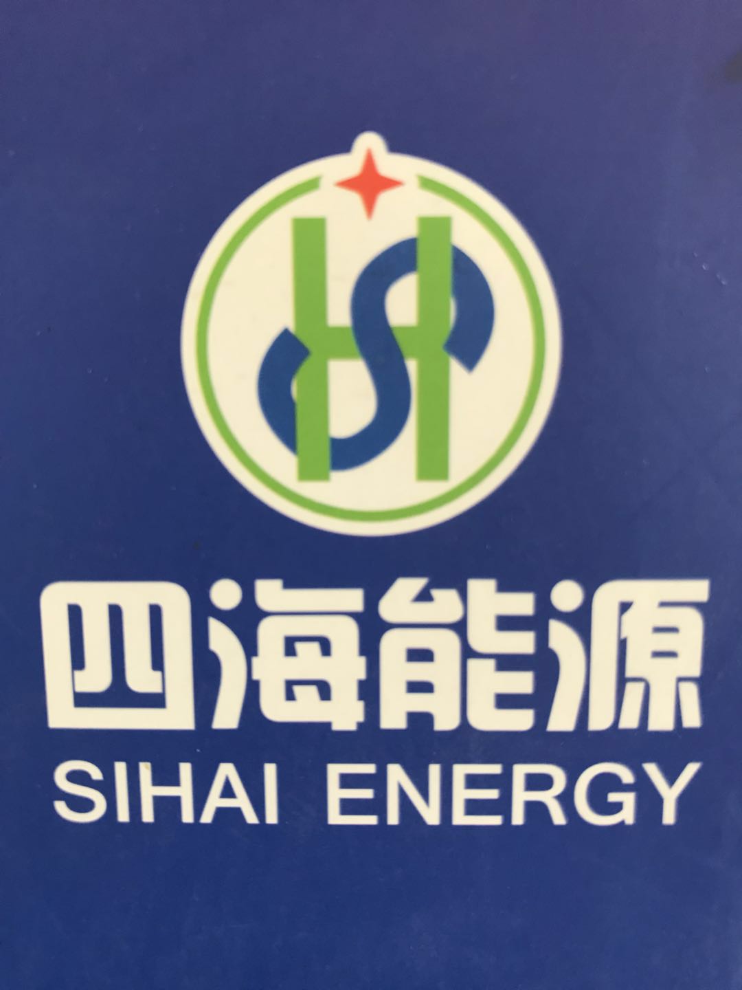 商丘四海能源科技有限公司