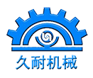 东莞市久耐机械有限公司