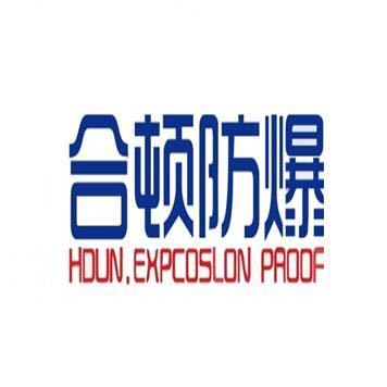 浙江合顿防爆科技有限公司