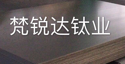 宝鸡梵锐达钛业有限公司